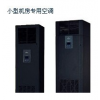 DataMate3000s系列小型機房專用空調