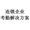 連鎖企業考勤解決方案