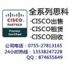 高價現金回收CISCO思科模塊
