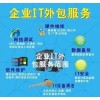 IT外包