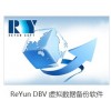 ReYun DBV 虛擬數據備份軟件