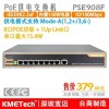 kmetech 9口 8口POE供電交換機 PSE908F