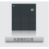 依米康SCA風(fēng)冷系列機(jī)房精密空調(diào)