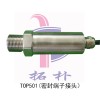 廣東順德拓樸TOP501壓力變送器/壓力傳感器