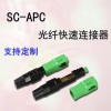 冷接子SC/APC 光纖快速連接器