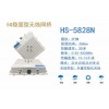 HS-5828N點對多點無線網橋傳輸設備