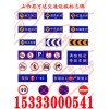 山西交通標志牌 停車場交通設施