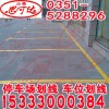 公路停車場劃線