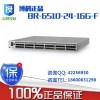 博科BR-6510-24-16G-F16Gb，48端口交換機