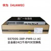 華為交換機(jī)S5700S-28P-PWR-LI-AC