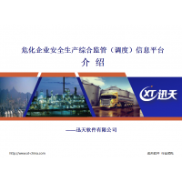 安全生產(chǎn)應急管理軟件平臺