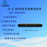 迷你型1U網絡高清解碼數字矩陣_樂迪信息嵌入式網絡矩陣