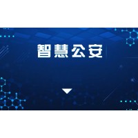 危爆物品管理平臺搭建,智慧新危綜合管理平臺開發