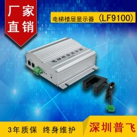 網絡樓顯,網絡電梯樓層顯示器，數字層顯LF9100