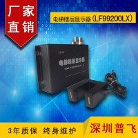電梯樓層字符顯示疊加器（增強(qiáng)型） LF99200LX  普飛研創(chuàng)