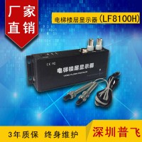 磁感應(yīng)通用型電梯樓層顯示器 LF8100H  普飛研創(chuàng)