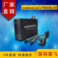 磁感應(yīng)增強(qiáng)型電梯樓層顯示器LF99200LXH  普飛研創(chuàng)
