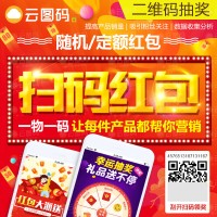 一物一碼二維碼掃碼領現金紅包 微信公眾號抽獎導購系統云圖碼
