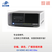 HDWS 4K3 Elite 和 4K3 高性能機(jī)架工作站