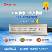 IP67防水工業交換機非管理型1千兆光1千兆電8百兆電PoE防水交換機
