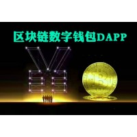 科普一下什么是DAPP，DAPP區塊鏈模式定制開發