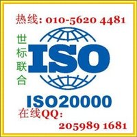 北京ISO20000認證服務，信息技術服務管理體系
