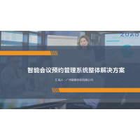 智能會議室預約系統