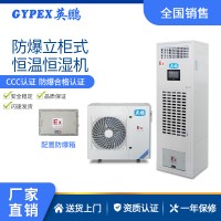英鵬防爆恒溫恒濕機(jī)BHF-5立柜式